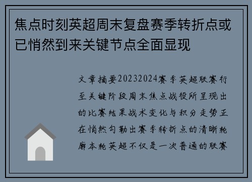 焦点时刻英超周末复盘赛季转折点或已悄然到来关键节点全面显现