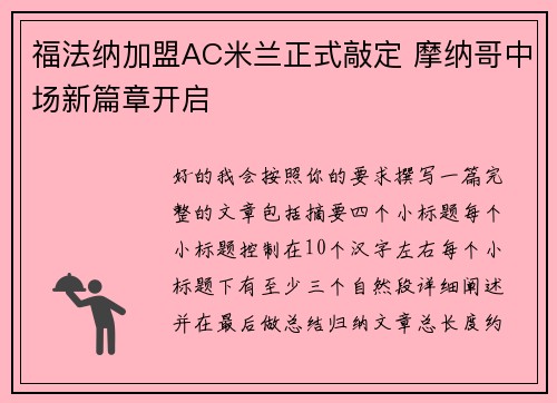 福法纳加盟AC米兰正式敲定 摩纳哥中场新篇章开启