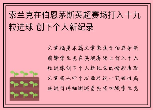 索兰克在伯恩茅斯英超赛场打入十九粒进球 创下个人新纪录