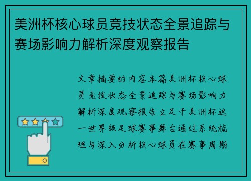 美洲杯核心球员竞技状态全景追踪与赛场影响力解析深度观察报告