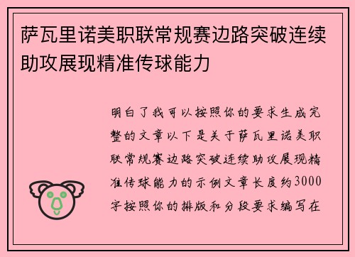 萨瓦里诺美职联常规赛边路突破连续助攻展现精准传球能力