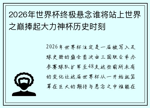 2026年世界杯终极悬念谁将站上世界之巅捧起大力神杯历史时刻
