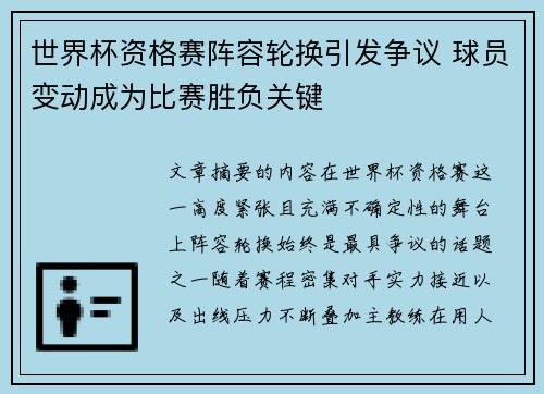 世界杯资格赛阵容轮换引发争议 球员变动成为比赛胜负关键