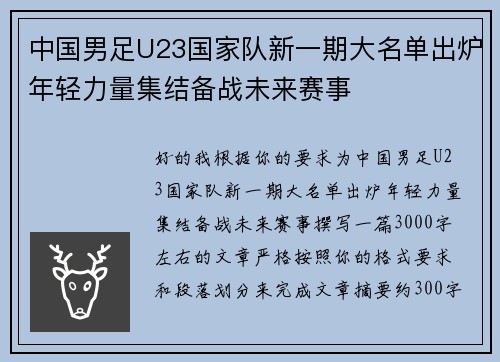 中国男足U23国家队新一期大名单出炉年轻力量集结备战未来赛事