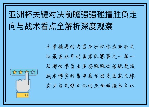 亚洲杯关键对决前瞻强强碰撞胜负走向与战术看点全解析深度观察