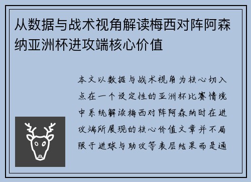 从数据与战术视角解读梅西对阵阿森纳亚洲杯进攻端核心价值