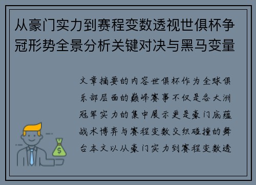 从豪门实力到赛程变数透视世俱杯争冠形势全景分析关键对决与黑马变量