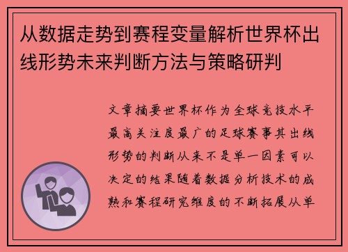 从数据走势到赛程变量解析世界杯出线形势未来判断方法与策略研判
