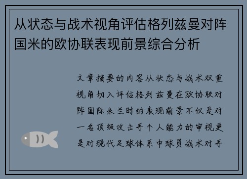 从状态与战术视角评估格列兹曼对阵国米的欧协联表现前景综合分析