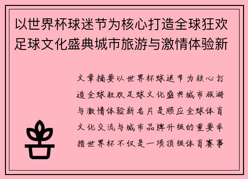以世界杯球迷节为核心打造全球狂欢足球文化盛典城市旅游与激情体验新名片