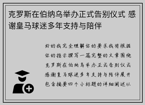 克罗斯在伯纳乌举办正式告别仪式 感谢皇马球迷多年支持与陪伴