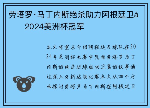 劳塔罗·马丁内斯绝杀助力阿根廷卫冕2024美洲杯冠军