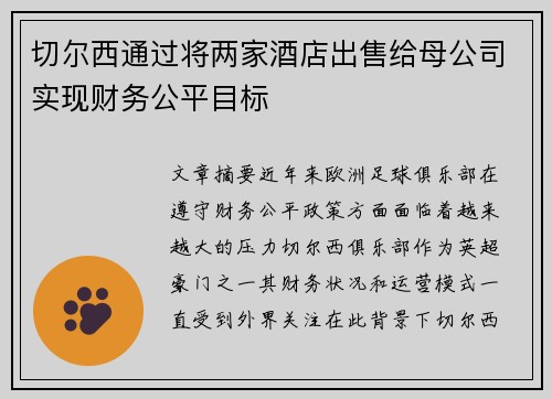 切尔西通过将两家酒店出售给母公司实现财务公平目标
