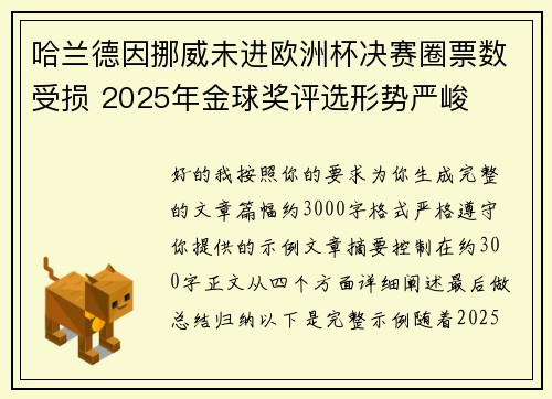 哈兰德因挪威未进欧洲杯决赛圈票数受损 2025年金球奖评选形势严峻