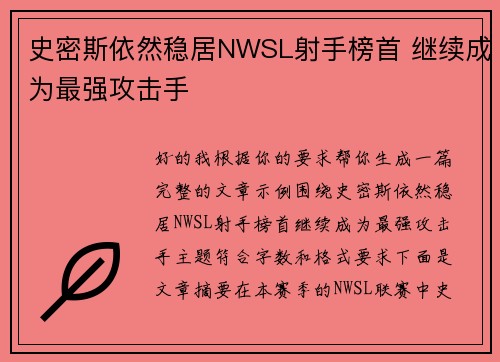 史密斯依然稳居NWSL射手榜首 继续成为最强攻击手