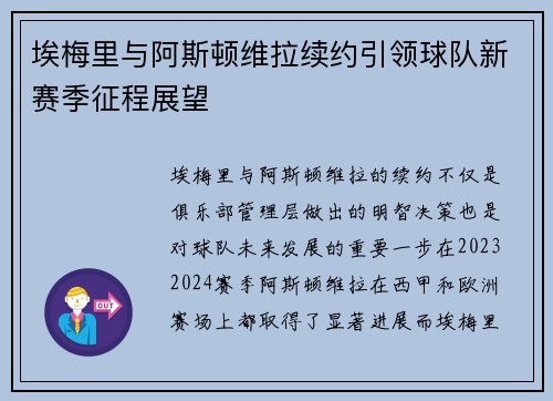 埃梅里与阿斯顿维拉续约引领球队新赛季征程展望