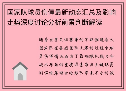国家队球员伤停最新动态汇总及影响走势深度讨论分析前景判断解读