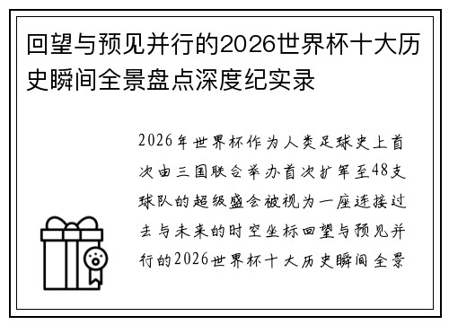 回望与预见并行的2026世界杯十大历史瞬间全景盘点深度纪实录