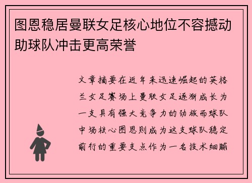 图恩稳居曼联女足核心地位不容撼动助球队冲击更高荣誉