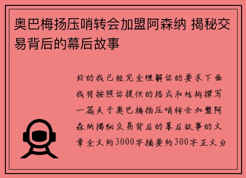 奥巴梅扬压哨转会加盟阿森纳 揭秘交易背后的幕后故事