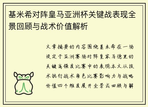 基米希对阵皇马亚洲杯关键战表现全景回顾与战术价值解析