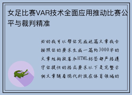 女足比赛VAR技术全面应用推动比赛公平与裁判精准
