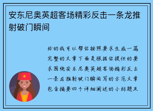 安东尼奥英超客场精彩反击一条龙推射破门瞬间