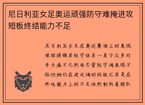 尼日利亚女足奥运顽强防守难掩进攻短板终结能力不足
