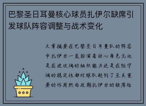 巴黎圣日耳曼核心球员扎伊尔缺席引发球队阵容调整与战术变化