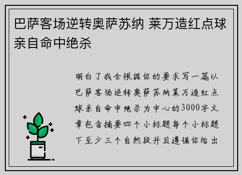 巴萨客场逆转奥萨苏纳 莱万造红点球亲自命中绝杀