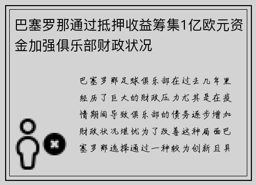 巴塞罗那通过抵押收益筹集1亿欧元资金加强俱乐部财政状况