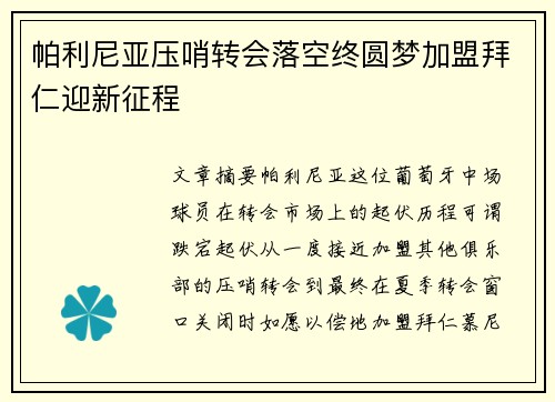 帕利尼亚压哨转会落空终圆梦加盟拜仁迎新征程