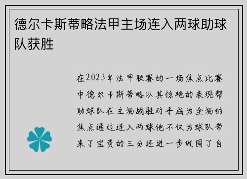 德尔卡斯蒂略法甲主场连入两球助球队获胜