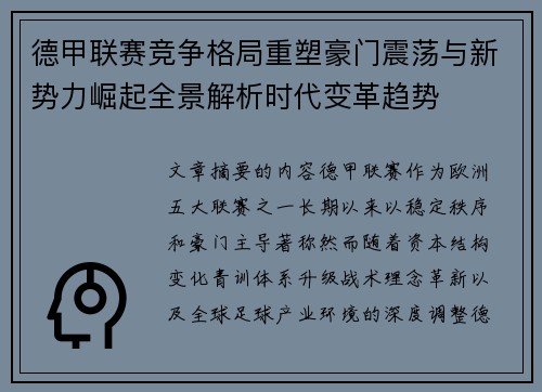 德甲联赛竞争格局重塑豪门震荡与新势力崛起全景解析时代变革趋势