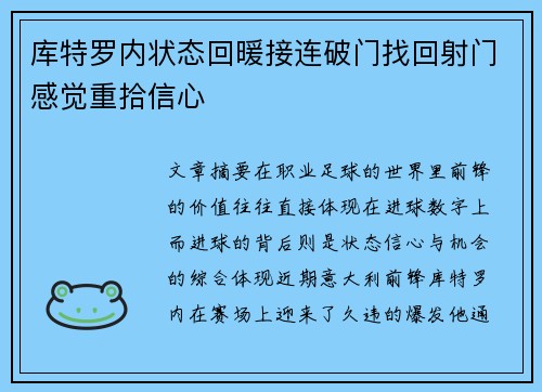 库特罗内状态回暖接连破门找回射门感觉重拾信心