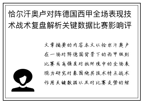 恰尔汗奥卢对阵德国西甲全场表现技术战术复盘解析关键数据比赛影响评估
