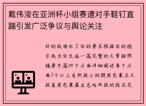 戴伟浚在亚洲杯小组赛遭对手鞋钉直踹引发广泛争议与舆论关注