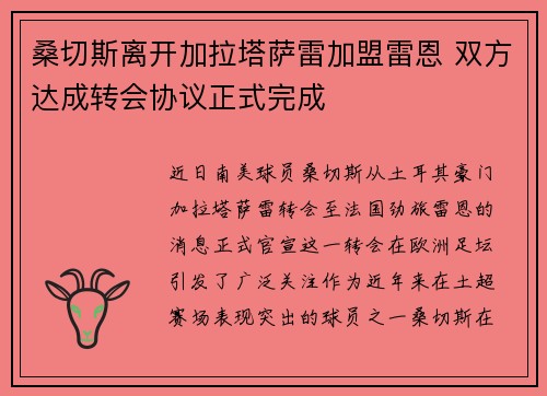 桑切斯离开加拉塔萨雷加盟雷恩 双方达成转会协议正式完成