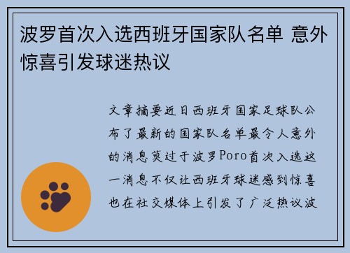 波罗首次入选西班牙国家队名单 意外惊喜引发球迷热议