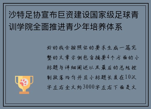 沙特足协宣布巨资建设国家级足球青训学院全面推进青少年培养体系