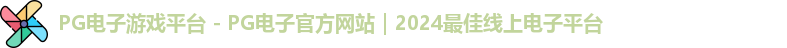 pg电子中国官网